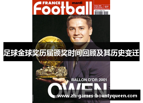足球金球奖历届颁奖时间回顾及其历史变迁
