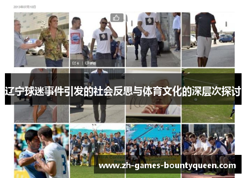 辽宁球迷事件引发的社会反思与体育文化的深层次探讨 辽宁球迷事件引发的社会反思与体育文化的深层次探讨