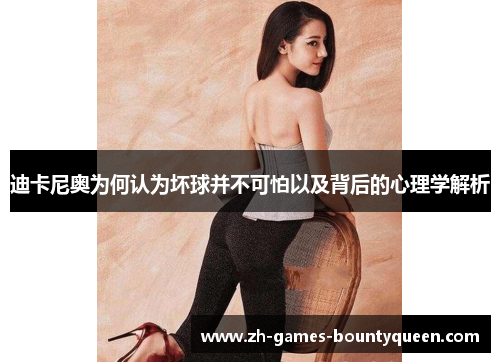迪卡尼奥为何认为坏球并不可怕以及背后的心理学解析