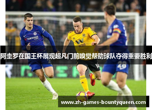 阿圭罗在国王杯展现超凡门前嗅觉帮助球队夺得重要胜利