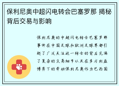保利尼奥中超闪电转会巴塞罗那 揭秘背后交易与影响