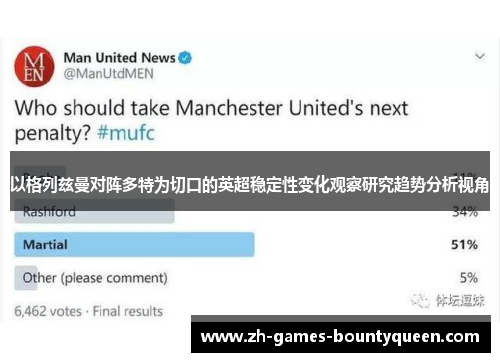 以格列兹曼对阵多特为切口的英超稳定性变化观察研究趋势分析视角