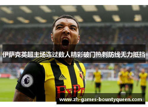 伊萨克英超主场连过数人精彩破门热刺防线无力抵挡