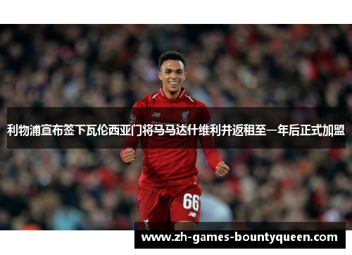 利物浦宣布签下瓦伦西亚门将马马达什维利并返租至一年后正式加盟 利物浦宣布签下瓦伦西亚门将马马达什维利并返租至一年后正式加盟