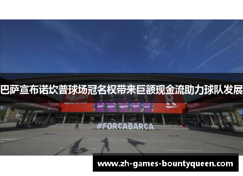 巴萨宣布诺坎普球场冠名权带来巨额现金流助力球队发展