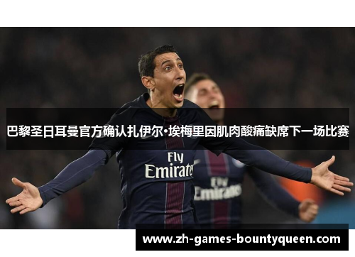 巴黎圣日耳曼官方确认扎伊尔·埃梅里因肌肉酸痛缺席下一场比赛 巴黎圣日耳曼官方确认扎伊尔·埃梅里因肌肉酸痛缺席下一场比赛