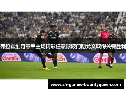 弗拉霍维奇意甲主场精彩任意球破门助尤文取得关键胜利 弗拉霍维奇意甲主场精彩任意球破门助尤文取得关键胜利