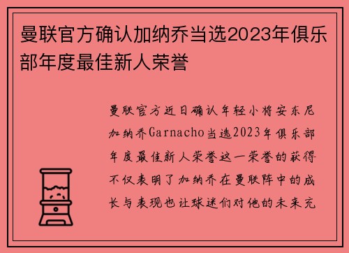 曼联官方确认加纳乔当选2023年俱乐部年度最佳新人荣誉