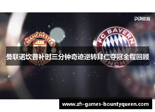 曼联诺坎普补时三分钟奇迹逆转拜仁夺冠全程回顾 曼联诺坎普补时三分钟奇迹逆转拜仁夺冠全程回顾