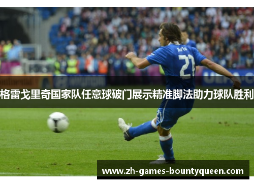 格雷戈里奇国家队任意球破门展示精准脚法助力球队胜利