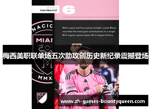 梅西美职联单场五次助攻创历史新纪录震撼登场