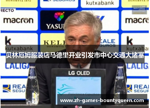 贝林厄姆服装店马德里开业引发市中心交通大堵塞