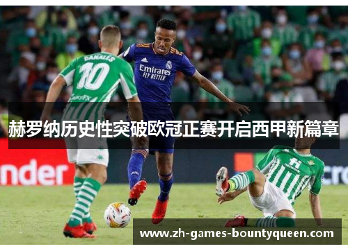 赫罗纳历史性突破欧冠正赛开启西甲新篇章 赫罗纳历史性突破欧冠正赛开启西甲新篇章