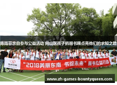 陈雨菲亲自参与公益活动 向山区孩子捐赠书籍点亮他们的求知之路