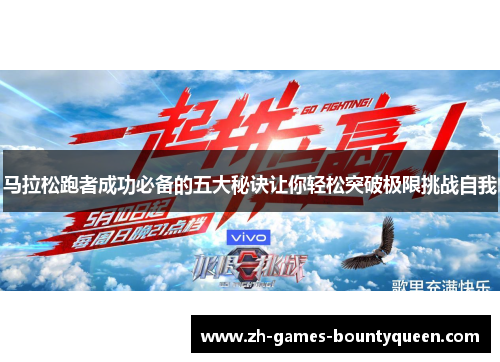 马拉松跑者成功必备的五大秘诀让你轻松突破极限挑战自我