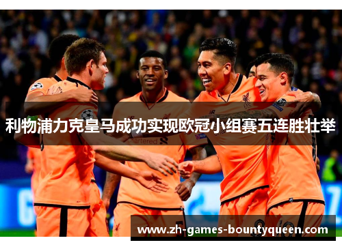 利物浦力克皇马成功实现欧冠小组赛五连胜壮举 利物浦力克皇马成功实现欧冠小组赛五连胜壮举