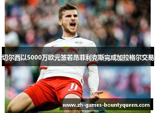 切尔西以5000万欧元签若昂菲利克斯完成加拉格尔交易 切尔西以5000万欧元签若昂菲利克斯完成加拉格尔交易