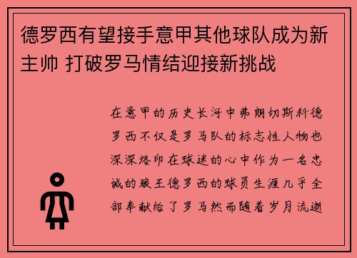 德罗西有望接手意甲其他球队成为新主帅 打破罗马情结迎接新挑战 德罗西有望接手意甲其他球队成为新主帅 打破罗马情结迎接新挑战