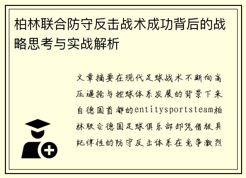柏林联合防守反击战术成功背后的战略思考与实战解析