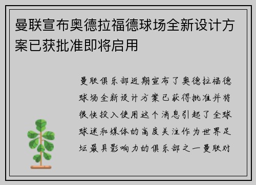 曼联宣布奥德拉福德球场全新设计方案已获批准即将启用