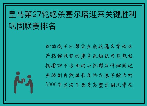 皇马第27轮绝杀塞尔塔迎来关键胜利巩固联赛排名 皇马第27轮绝杀塞尔塔迎来关键胜利巩固联赛排名