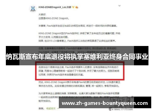 纳瓦斯宣布年底退役将执掌塞维利亚终身合同事业