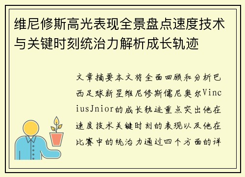 维尼修斯高光表现全景盘点速度技术与关键时刻统治力解析成长轨迹 维尼修斯高光表现全景盘点速度技术与关键时刻统治力解析成长轨迹