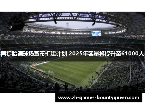 阿提哈德球场宣布扩建计划 2025年容量将提升至61000人 阿提哈德球场宣布扩建计划 2025年容量将提升至61000人