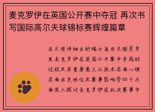 麦克罗伊在英国公开赛中夺冠 再次书写国际高尔夫球锦标赛辉煌篇章