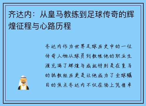 齐达内:从皇马教练到足球传奇的辉煌征程与心路历程 齐达内:从皇马教练到足球传奇的辉煌征程与心路历程