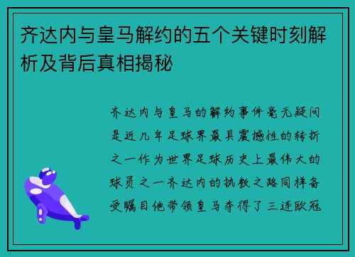 齐达内与皇马解约的五个关键时刻解析及背后真相揭秘 齐达内与皇马解约的五个关键时刻解析及背后真相揭秘