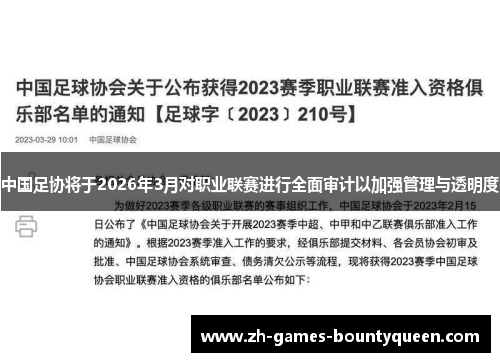 中国足协将于2026年3月对职业联赛进行全面审计以加强管理与透明度