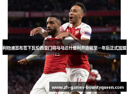 利物浦宣布签下瓦伦西亚门将马马达什维利并返租至一年后正式加盟