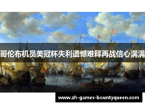 哥伦布机员美冠杯失利遗憾难释再战信心满满 哥伦布机员美冠杯失利遗憾难释再战信心满满