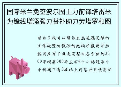 国际米兰免签波尔图主力前锋塔雷米为锋线增添强力替补助力劳塔罗和图拉姆
