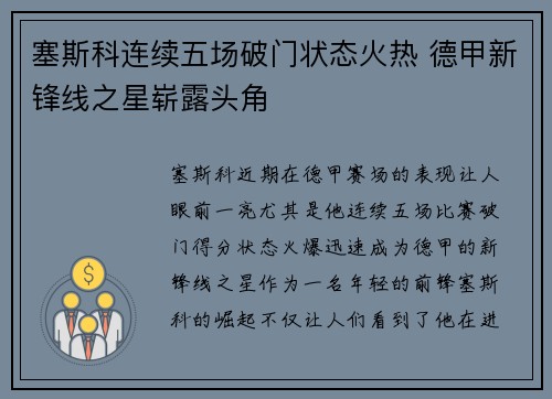 塞斯科连续五场破门状态火热 德甲新锋线之星崭露头角