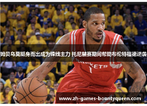 姆贝乌莫挺身而出成为锋线主力 托尼禁赛期间帮助布伦特福德逆袭