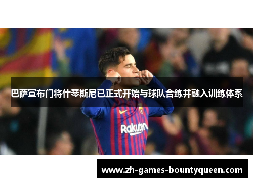 巴萨宣布门将什琴斯尼已正式开始与球队合练并融入训练体系