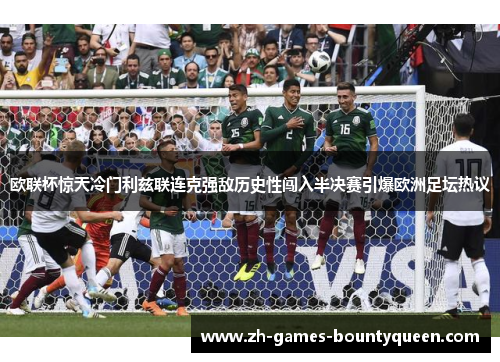 欧联杯惊天冷门利兹联连克强敌历史性闯入半决赛引爆欧洲足坛热议
