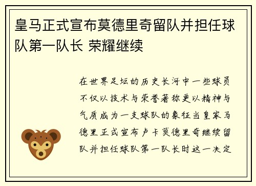 皇马正式宣布莫德里奇留队并担任球队第一队长 荣耀继续
