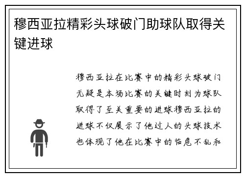 穆西亚拉精彩头球破门助球队取得关键进球
