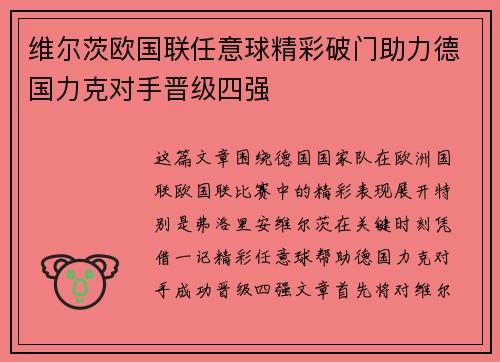 维尔茨欧国联任意球精彩破门助力德国力克对手晋级四强 维尔茨欧国联任意球精彩破门助力德国力克对手晋级四强
