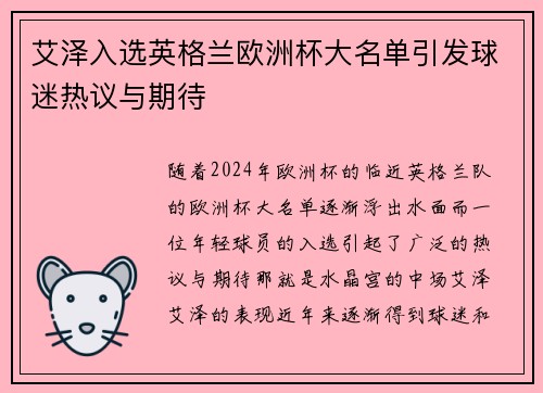 艾泽入选英格兰欧洲杯大名单引发球迷热议与期待