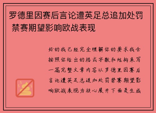 罗德里因赛后言论遭英足总追加处罚 禁赛期望影响欧战表现 罗德里因赛后言论遭英足总追加处罚 禁赛期望影响欧战表现