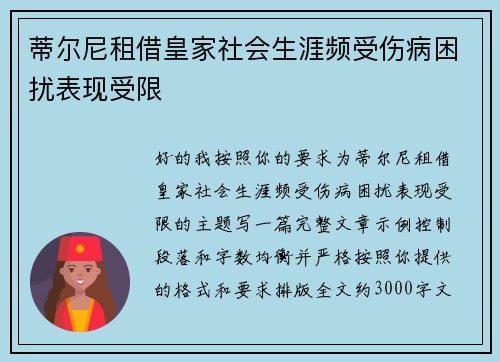 蒂尔尼租借皇家社会生涯频受伤病困扰表现受限