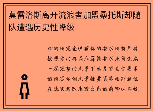 莫雷洛斯离开流浪者加盟桑托斯却随队遭遇历史性降级 莫雷洛斯离开流浪者加盟桑托斯却随队遭遇历史性降级