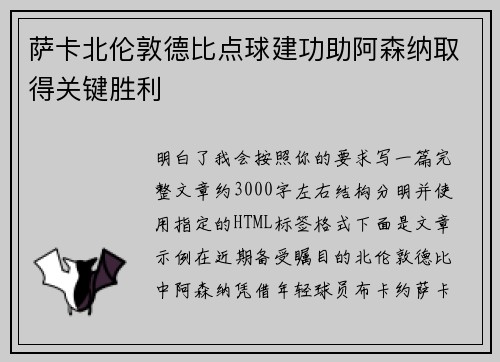 萨卡北伦敦德比点球建功助阿森纳取得关键胜利 萨卡北伦敦德比点球建功助阿森纳取得关键胜利