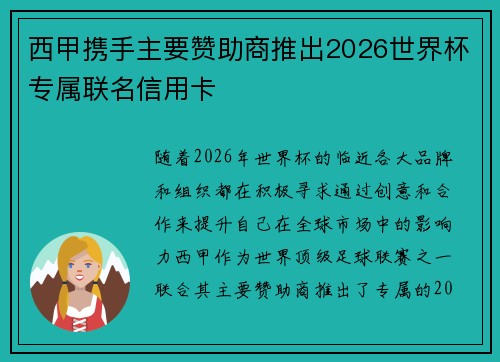 西甲携手主要赞助商推出2026世界杯专属联名信用卡