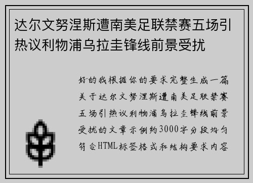 达尔文努涅斯遭南美足联禁赛五场引热议利物浦乌拉圭锋线前景受扰