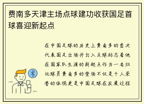 费南多天津主场点球建功收获国足首球喜迎新起点
